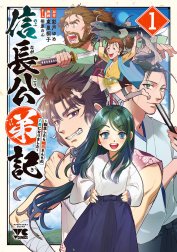 信長公弟記～転生したら織田さんちの八男になりました～