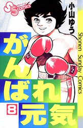 がんばれ元気