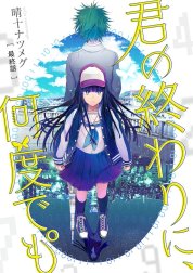 君の終わりに、何度でも°【分冊版】