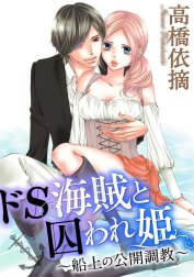 ドS海賊と囚われ姫～船上の公開調教～（分冊版）