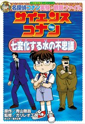 名探偵コナン実験・観察ファイル　サイエンスコナン　七変化する水の不思議　小学館学習まんがシリーズ