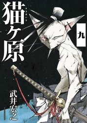 猫ヶ原　分冊版