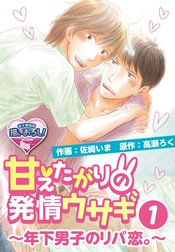 甘えたがりの発情ウサギ～年下男子のリバ恋。～