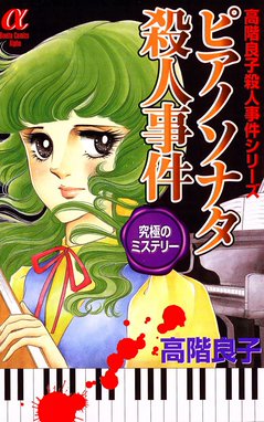 ピアノソナタ殺人事件 ピアノソナタ殺人事件｜高階良子｜LINE マンガ