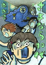 さよなら１０代