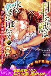 月下の獣は氷の美姫に喰らいつく　恋に憑かれた次期領主は運命の乙女を諦めない