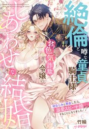 絶倫と噂な童貞騎士様と、お色気詐欺令嬢のしあわせな結婚～幼なじみと再会したら、溺愛スピード婚することになりました！？～