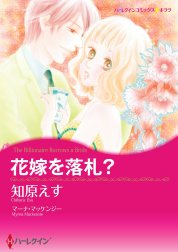 花嫁を落札？