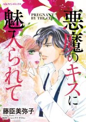 悪魔のキスに魅入られて （分冊版）