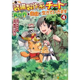 【3話無料】装備製作系チートで異世界を自由に生きていきます 