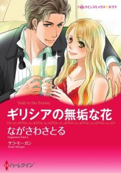 ギリシアの無垢な花 （分冊版）