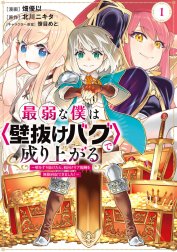 最弱な僕は〈壁抜けバグ〉で成り上がる～壁をすり抜けたら、初回クリア報酬を無限回収できました！～