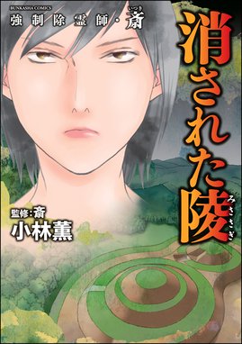 Amazon.co.jp: 強制除霊師・斎 屍人の聲 (ぶんか社コミックス