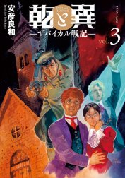 乾と巽―ザバイカル戦記―