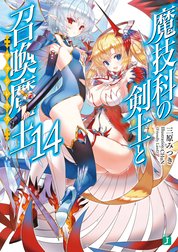 魔技科の剣士と召喚魔王＜ヴァシレウス＞