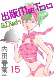 出版MeToo＆Dish（分冊版）