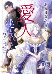 ある日突然、夫が愛人を連れてくるものですから…【完全版】