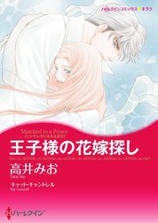 王子様の花嫁探し （分冊版）