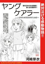 ヤングケアラー～子どもの時間をなくした日～(話売り)