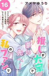 推しが大家で私のファンで！？［ｃｏｍｉｃ　ｔｉｎｔ］分冊版