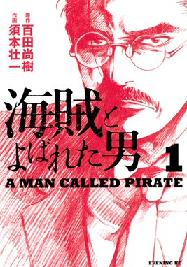 海賊とよばれた男 海賊とよばれた男 （1）｜百田尚樹・須本壮一｜LINE 