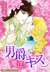 男爵に魔法のキスを【新装版】