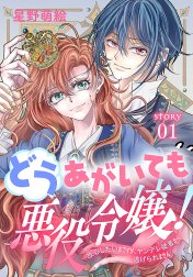 どうあがいても悪役令嬢！～改心したいのですが、ヤンデレ従者から逃げられません～［1話売り］