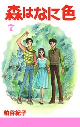 粕谷紀子｜LINE マンガ