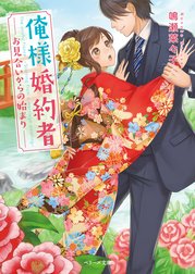 俺様婚約者～お見合いからの始まり～