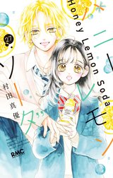 ハニーレモンソーダ 23／村田 真優 | 集英社コミック公式 S-MANGA