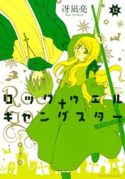 ロックウェル＋ギャングスター　分冊版