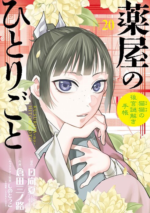 2話無料】薬屋のひとりごと～猫猫の後宮謎解き手帳～｜無料
