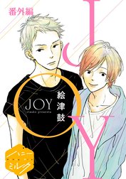 ＪＯＹ　分冊版