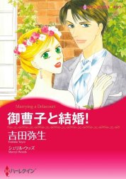 御曹子と結婚！ （分冊版）