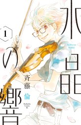 水晶の響　分冊版