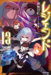 レジェンド