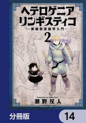 ヘテロゲニア　リンギスティコ　～異種族言語学入門～【分冊版】