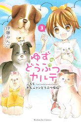 ゆずのどうぶつカルテ～こちら　わんニャンどうぶつ病院～