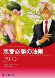 恋愛必勝の法則 （分冊版）