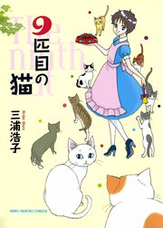 ９匹目の猫