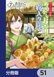 かくりよの宿飯　あやかしお宿に嫁入りします。【分冊版】