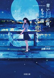 青い月の夜、もう一度彼女に恋をする