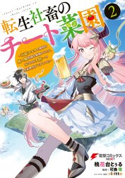 転生社畜のチート菜園 ～万能スキルと便利な使い魔妖精を駆使してたら、気づけば大陸一の生産拠点ができていた～