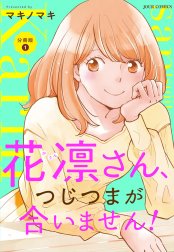 花凛さん、つじつまが合いません！ 分冊版