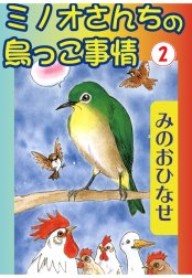 ミノオさんちの鳥っこ事情