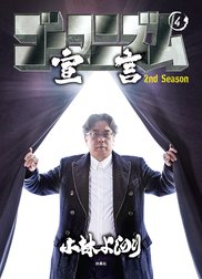 ゴーマニズム宣言 2nd Season