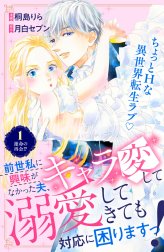 前世私に興味がなかった夫、キャラ変して溺愛してきても対応に困りますっ！　分冊版