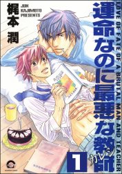 運命なのに最悪な教師（分冊版）