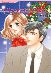 クリスマスはあなたと （分冊版）