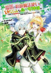 悠優の追放魔法使いと幼なじみな森の女神様。～王都では最弱認定の緑魔法ですが、故郷の農村に帰ると万能でした～【電子単行本】